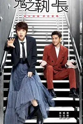 鬼之执行长 海报