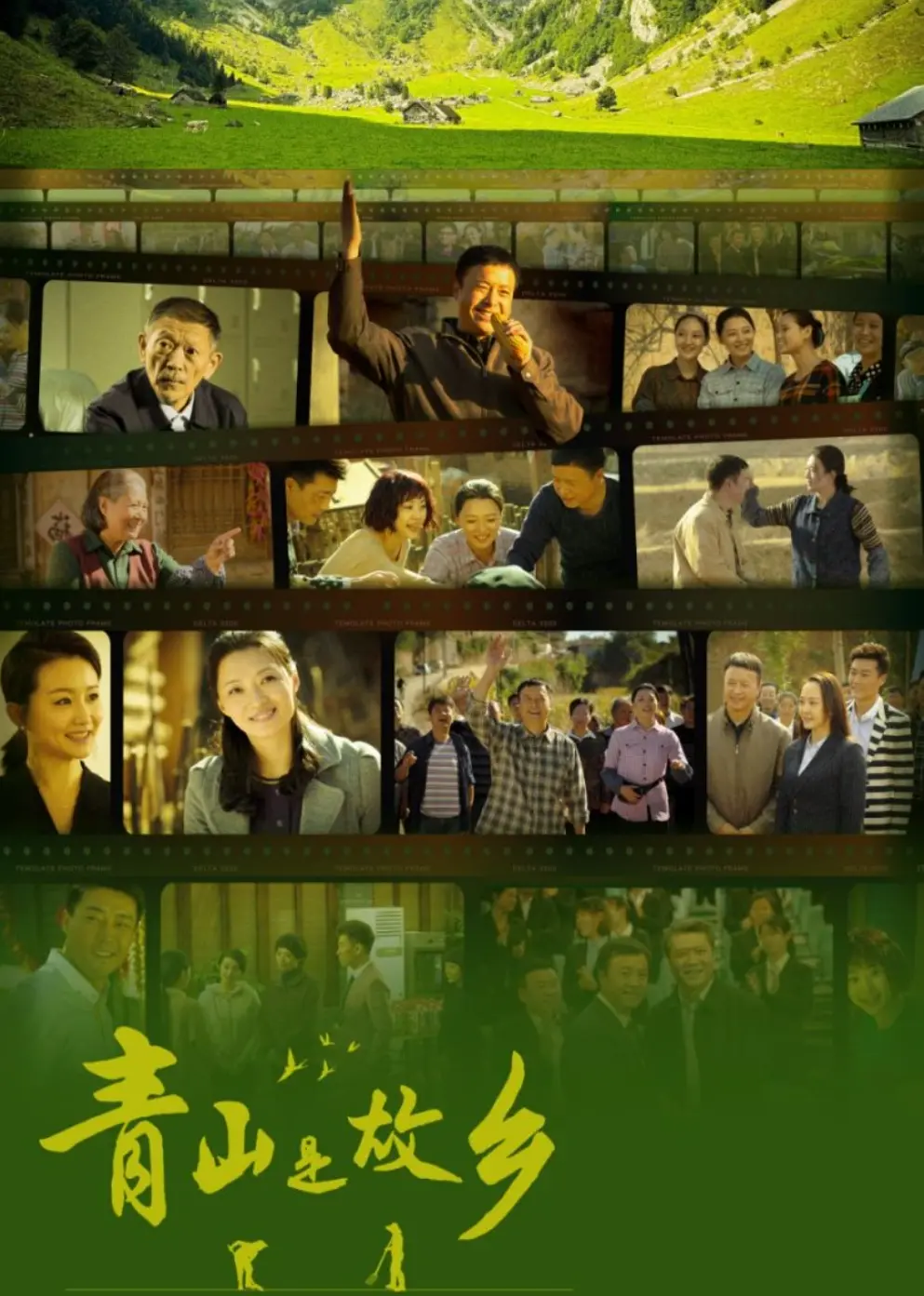 《青山是故乡》：田园诗歌与人性光辉的交织