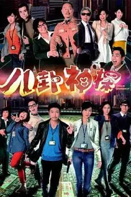 《八卦神探粤语》：揭秘香港警界的悬疑迷局