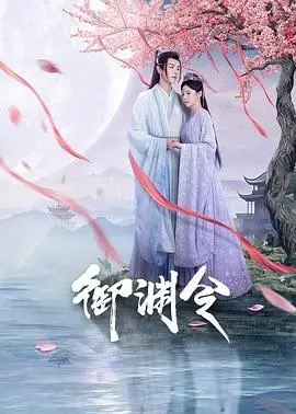 《御渊令》：权谋与命运交织的玄幻史诗