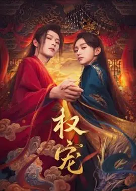 《权宠》：权谋下的爱情，命运与选择的残酷游戏