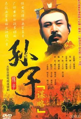 《孙子谋略》：兵法与人性的较量，权谋与智慧的巅峰对决