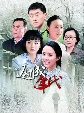 《返城年代》：时代洪流中的个体命运，关于归属感的深刻探讨