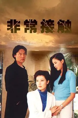 《非常接触》：外星生命探索之旅，震撼心灵的科幻经典