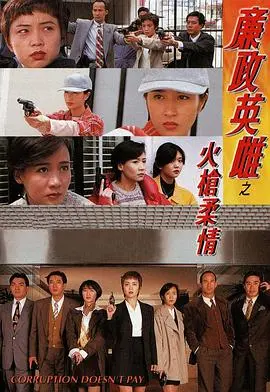 火枪柔情：香港廉政公署女英雄的枪火与柔情