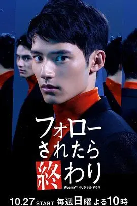 如果被关注那就完了：网络迷局下的悬疑惊悚与人性拷问