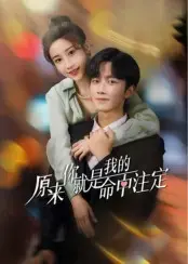 命中注定：原来你就是我的！浪漫爱情邂逅与心动