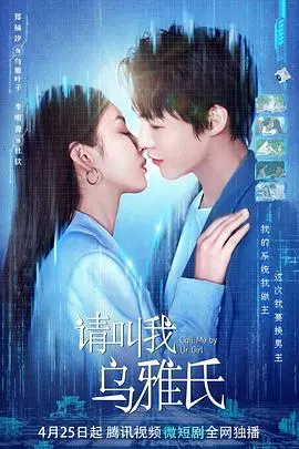 《请叫我乌雅氏》：一段清宫秘史的动人篇章，权谋与爱情交织