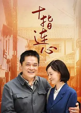 《十指连心》：亲情与救赎的交响，细腻情感直击人心