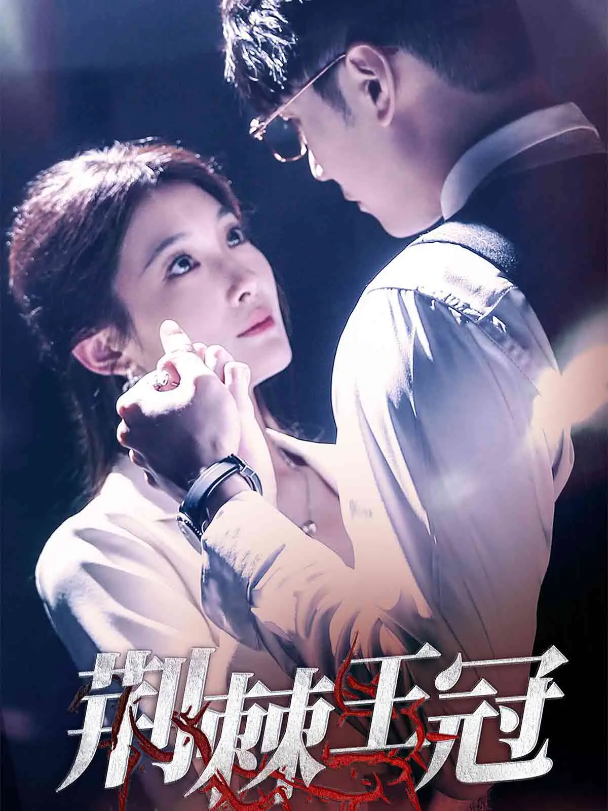 荆棘王冠：权力较量与救赎的惊悚之旅