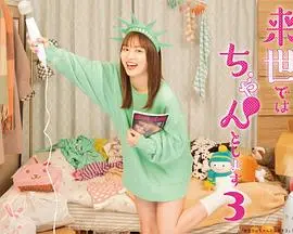 《下辈子我再好好过第三季》：爱情与人生的深刻思考