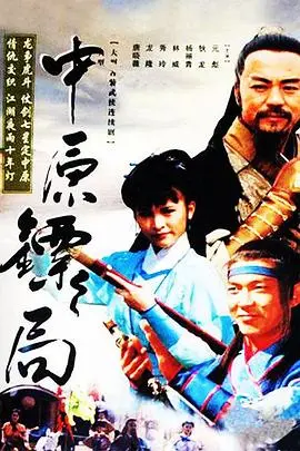 《中原镖局》：快意恩仇的武侠传奇，守护正义的江湖路