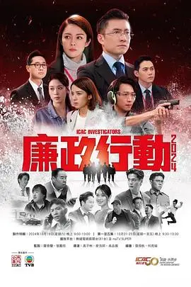 《廉政行动2024国语》：正义与腐败的巅峰对决