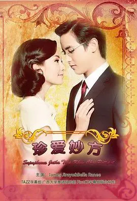 《名门绅士之珍爱妙方》：泰式浪漫与医学奇缘的爱情故事