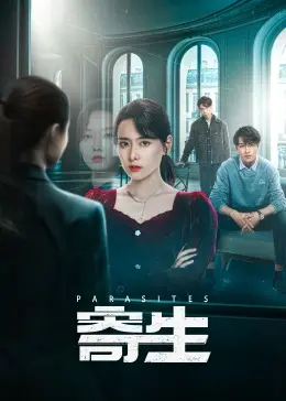 《寄生》：一部揭露社会现实的黑色幽默力作