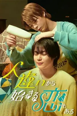 《也有从认错人开始的恋爱》：高甜误会下的纯爱物语，你心动了吗？