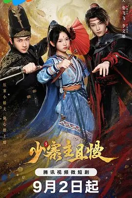 《少寨主且慢》：古装喜剧的爆笑逆袭，江湖风云再起