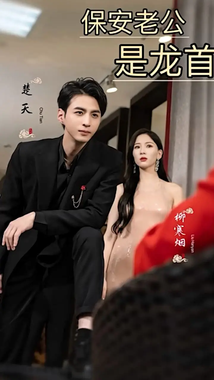 神秘保安的惊险冒险：《保安老公是龙首》揭秘隐世传奇