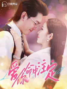 《爱你命中注定》：甜蜜邂逅谱写浪漫恋曲，缘分能否战胜命运？