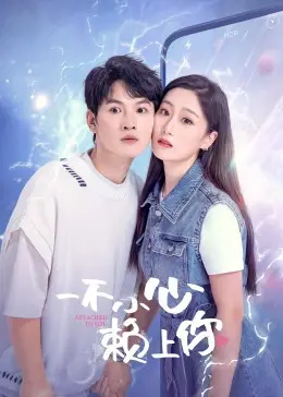 《一不小心赖上你》：欢喜冤家，甜蜜爱情意外降临！