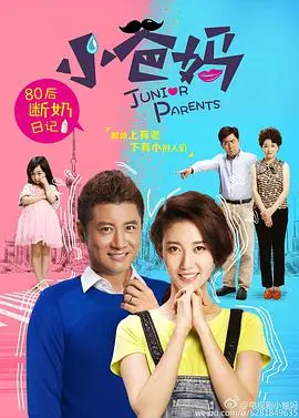 《小爸妈》：80后育儿囧途，都市家庭的爱与成长