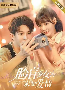 《脸盲少女的未知爱情》：当爱情遇上脸盲症，这部甜虐交织的爱情剧，让你怦然心动！