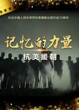 重温战火记忆，致敬英雄：《记忆的力量·抗美援朝》震撼上映！