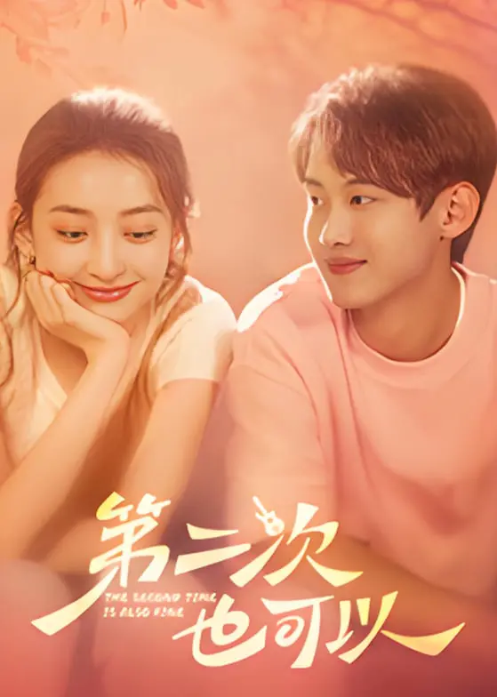 《第二次也可以》：人生重启键？一场笑泪交织的爱情与自我救赎之旅