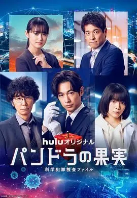 《潘多拉的果实 最终章SP》：科学犯罪的终极谜题，人性与科技的最终抉择！