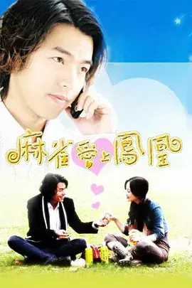 《来电奇缘》：一部关于命运和爱情的轻喜剧，小心！你的缘分可能就藏在一通电话里！