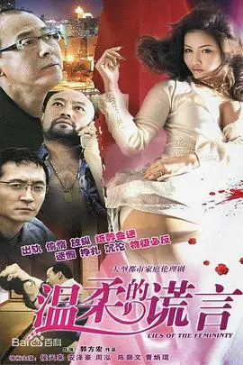 《温柔的谎言》：揭秘都市情感陷阱，欲望与迷失的残酷真相！