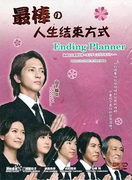 《最完美的人生终点》影评：笑着告别，一场关于生命与爱的温情告白