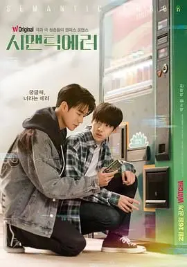 《语义错误》：高颜值学霸与傲娇直男的甜蜜碰撞，解码青春里的心动暗语！