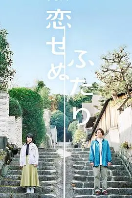 《无法相恋的两人》影评：当爱情公式失效，我们该如何定义亲密关系？