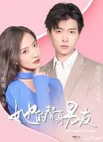 《她的替身男友》：甜蜜谎言下的真心守护，爱与秘密交织的浪漫喜剧