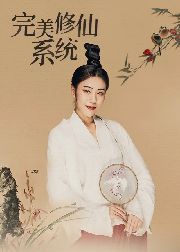 《完美修仙系统》：爆笑开挂，逆天改命！当游戏照进现实，是福是祸？