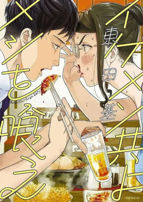 《和帅哥一起吃饭》：美食与爱情的双重诱惑，颜控必看！