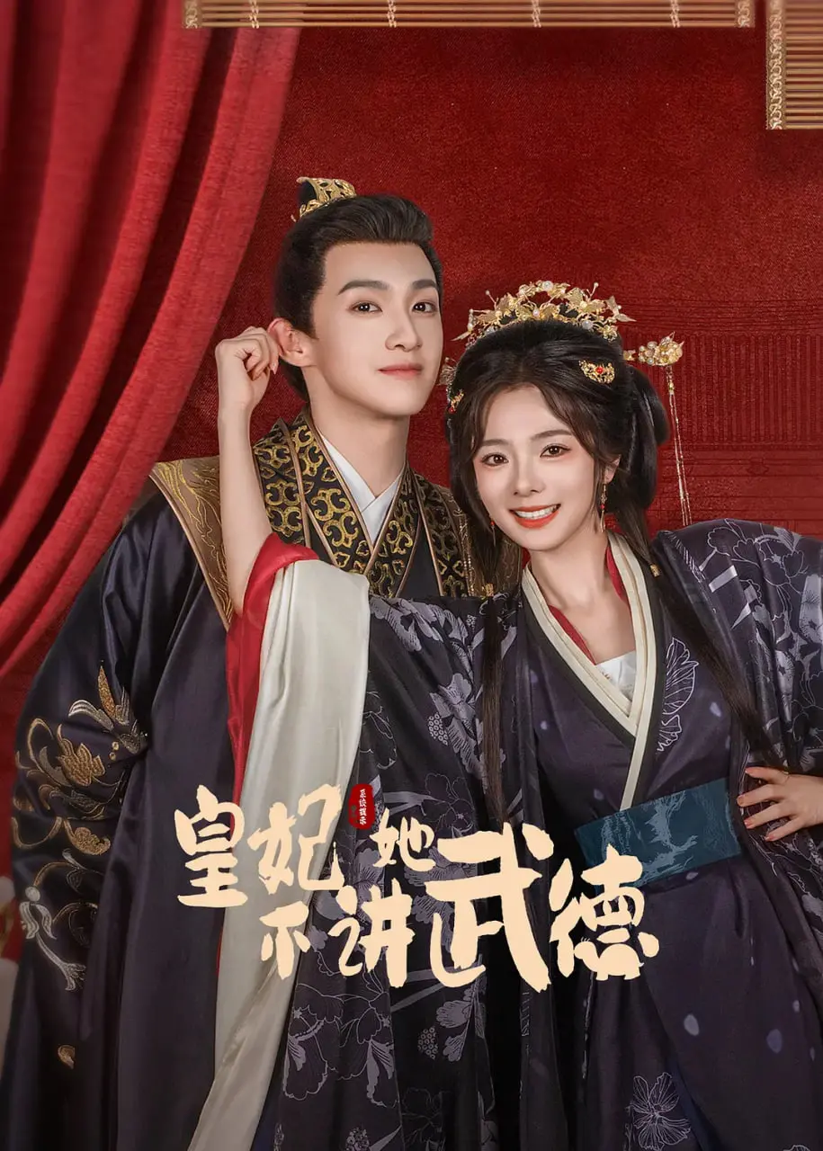 《皇妃她不讲武德》：爆笑反套路！看现代打工人如何在古代后宫掀起腥风血雨，武德充沛！