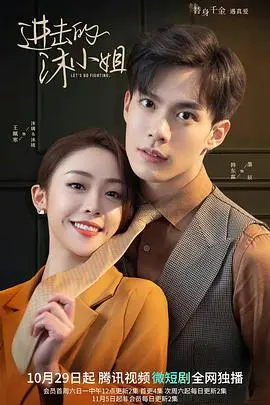 《进击的沐小姐》：职场菜鸟的逆袭之路，看她如何乘风破浪！