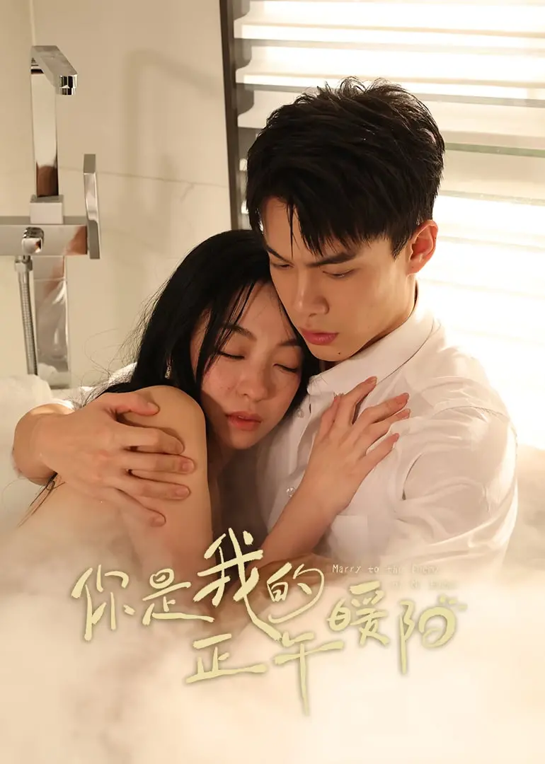 《你是我的正午暖阳》：治愈系爱情，寒冬里的一抹阳光，温暖你的心房