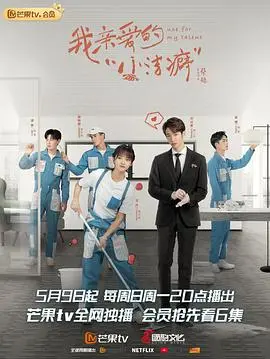 《我亲爱的'小洁癖'》：搞笑又治愈的爱情故事，洁癖症患者的春天！