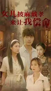 《女儿披麻戴孝让我来偿命》：复仇漩涡中的伦理困境与救赎之路