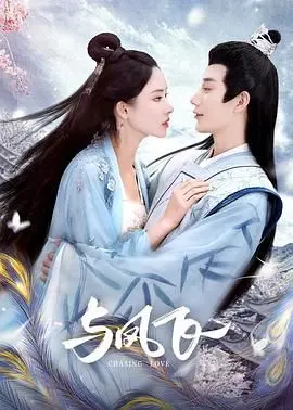 《与凤飞》：一段虐恋仙侠的宿命纠葛，她能否挣脱命运的枷锁，成就自我？