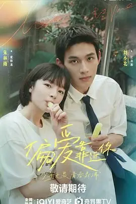 《偏爱靠近你》：一场关于救赎与美食的治愈之旅，靠近你，温暖我