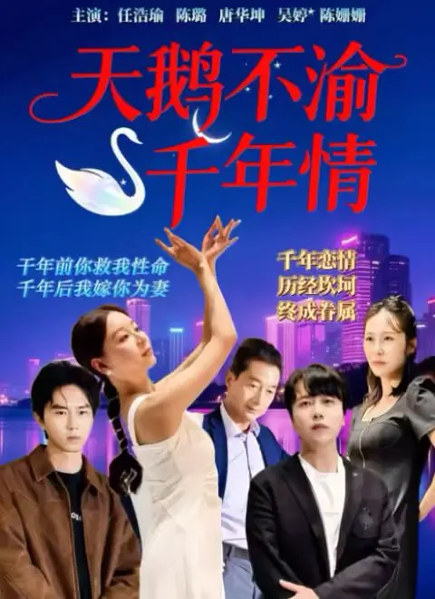 《天鹅不渝千年情》：跨越千年的爱恋，宿命与自由的交织 | 影评