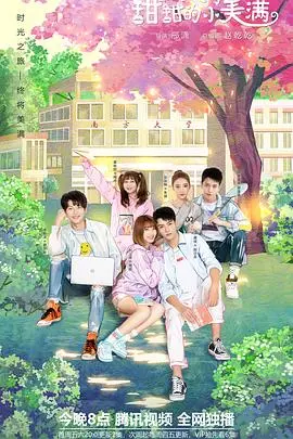 《致我们甜甜的小美满》：高甜来袭！校园恋爱，齁甜齁甜！