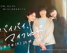 告别青春，拥抱成长：《拜拜，我的朋友》影评，泪点与笑点齐飞！