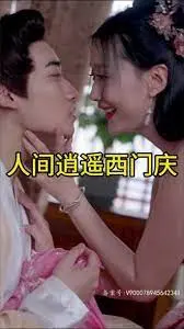 颠覆认知！《人间逍遥西门庆》：一部挑战伦理底线的成人童话，还是对人性的深刻剖析？