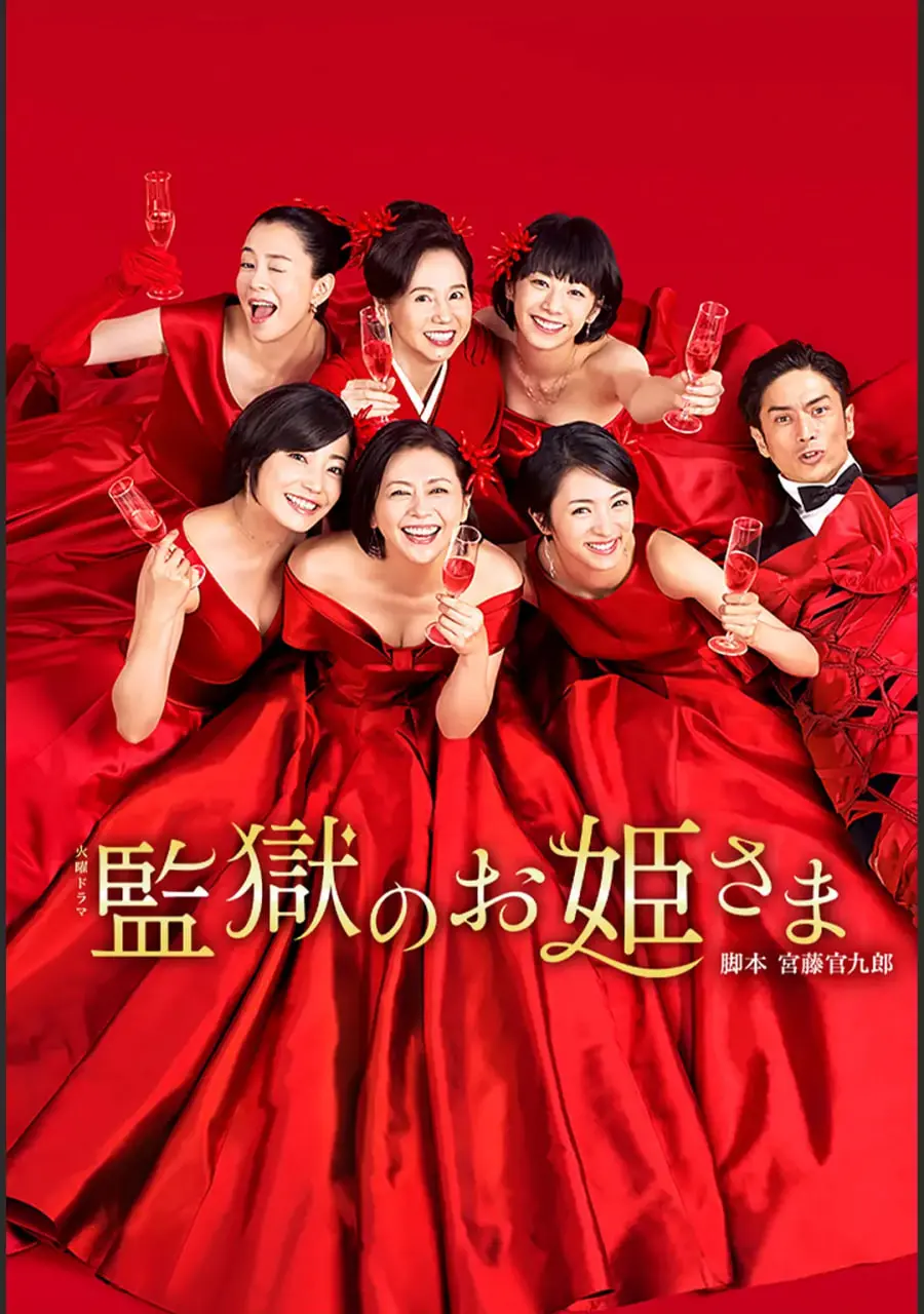 《监狱的公主大人》：腹黑女教师的逆袭！爆笑又感动的监狱生存记！