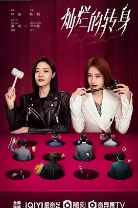 《灿烂的转身》：探索人生大转弯与爱情救赎的感人故事，带你反思成长与改变的魅力